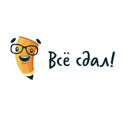 Все сдал